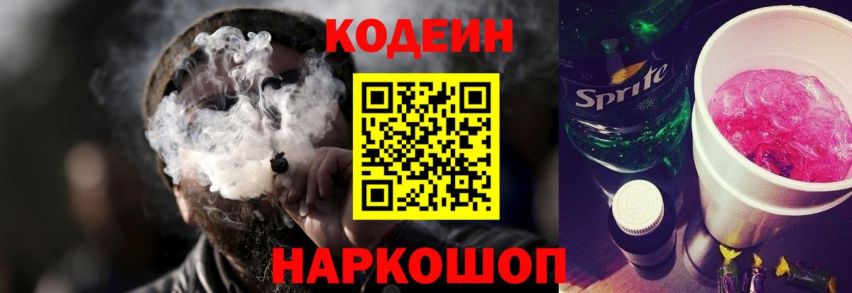 Кодеиновый сироп Lean Purple Drank  Вход с VPN  Углич  Кодеин Purple Drank 
